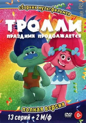 Раскраска - Тролли. Праздник продолжается! - Розочка | MirChild