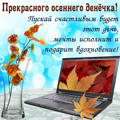 Осенняя картинка прекрасного дня с пожеланиями | Открытки, Картинки, Осенние  картинки