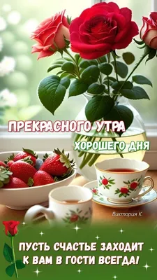 Прекрасного утра! Хорошего дня! | Праздничные открытки, Доброе утро,  Утренние цитаты