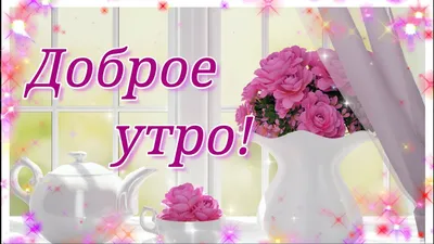 Картинка доброе утро прекрасного дня - GreetCard.ru