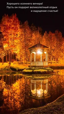 Прекрасного осеннего вечера (41 фото) - 41 фото