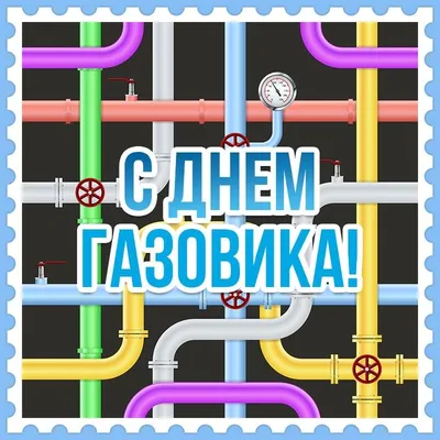 Картинки на День работников нефтяной и газовой промышленности (54 фото) »  Юмор, позитив и много смешных картинок