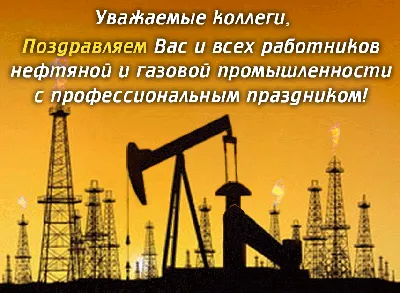 Картинки \"С Днем нефтяника и газовика\" 2023 (красивые, новые и прикольные)