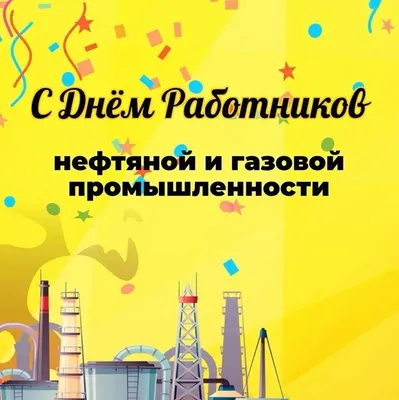 Открытки на День нефтяника