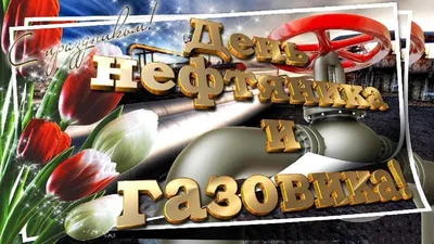 Коллегам с Днем работников нефтяной, газовой и топливной промышленности  своими словами в прозе