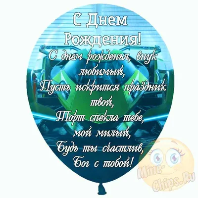 Праздничная, прикольная, мужская открытка с днём рождения внуку - С  любовью, Mine-Chips.ru
