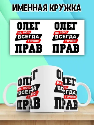Лучшие шутки об Олегах | MAXIM