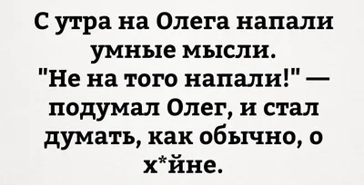 Угарные картинки про олега (49 фото) » Юмор, позитив и много смешных  картинок