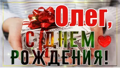 Поздравление с Новым Годом Олегу 🎄 Голосовой звонок от Деда Мороза на  телефон