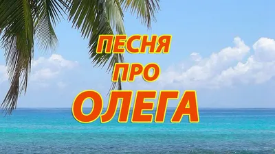 Песня про Олега - YouTube