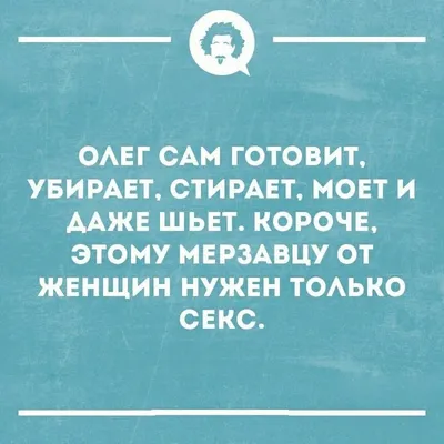 Олег смешные картинки (55 фото) » Юмор, позитив и много смешных картинок