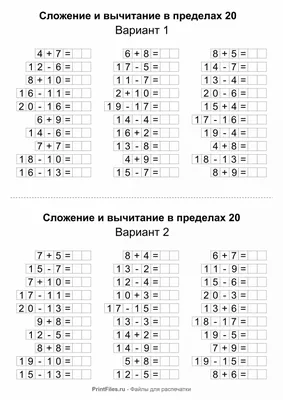 Примеры на сложение и вычитание до 20 для 1 класса - Файлы для распечатки