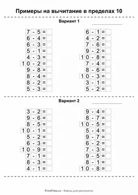 Примеры на вычитание до 10 для 1 класса - Файлы для распечатки