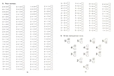 Иллюстрация 1 из 19 для Математика. 1 класс. Тренировочные примеры. Счет от  1 до 5. ФГОС -