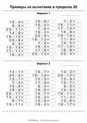 Примеры на вычитание до 20, 1 класс - Файлы для распечатки