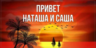 Открытка Наташа Огромный привет.