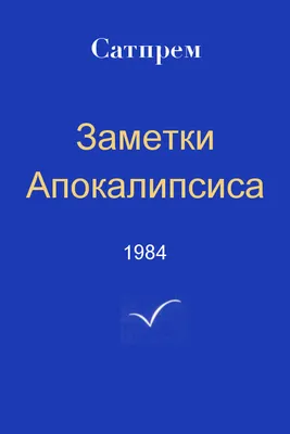 Заметки Апокалипсиса 1984 - Russian translation, Satprem