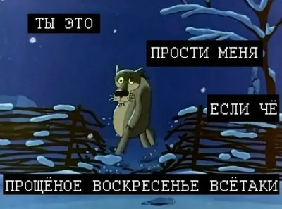 Пин от пользователя Ирина Сотникова-Татарская на доске Прощёное воскресенье  | Смешные открытки, Смешные плакаты, Юмор о работе