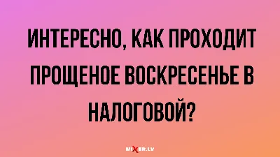 Анекдоты на вечер и прощеное воскресение | Mixnews