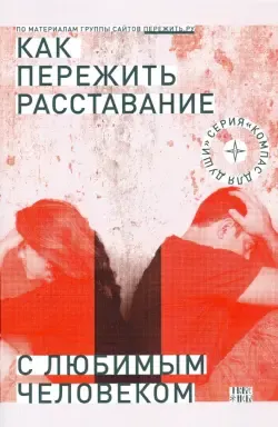 Жизнь с нуля. Или как пережить расставание с любимым человеком » Новости  Украины и мира