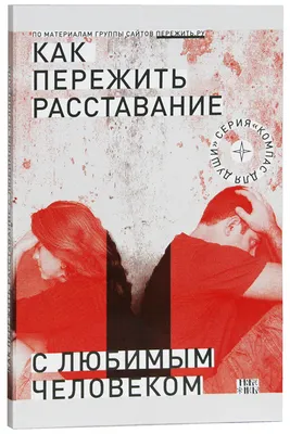 Как пережить расставание с любимым человеком? | Дневник Психолога | Дзен