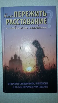 Как пережить расставание с любимым человеком? Отвечают священники,  психологи купить - Свет Фавора