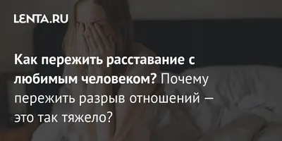 К чему снится расставание💔 с любимым человеком: тайные смыслы | Расставание,  Человек, Психология