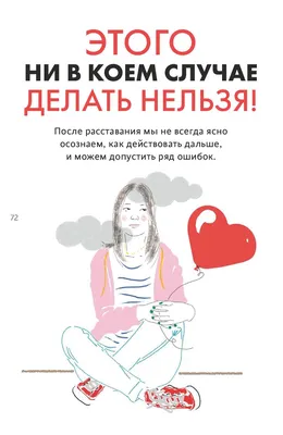 Как пережить расставание с любимым человеком? Отвечают священники,  психологи и те, кто пережил расставание, цена — 0 р., купить книгу в  интернет-магазине