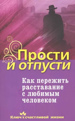 Как пережить расставание с любимым? 49 простых правил, Виктория Исаева –  скачать книгу fb2, epub, pdf на ЛитРес