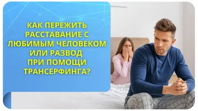 Как пережить расставание с любимым?