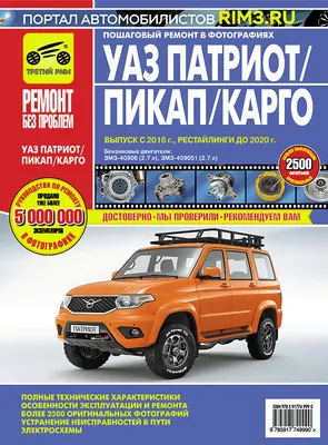 Руководство по ремонту УАЗ Патриот Пикап - купить автокнигу «UAZ PATRIOT /  УАЗ ПИКАП / УАЗ КАРГО с 2016 г. выпуска. Книга по ремонту и эксплуатации.  Ремонт в цветных фотографиях» - Автокниги на Автолитература.ру