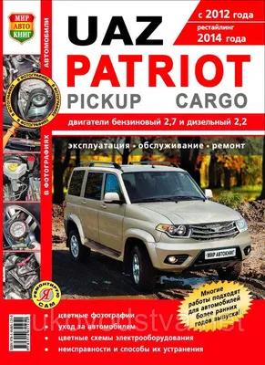 Книга по ремонту рестайлового патриота — УАЗ Patriot, 2,7 л, 2016 года |  аксессуары | DRIVE2