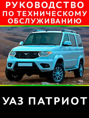 Книга: Руководство по ремонту и эксплуатации UAZ Patriot с 2016,  рестайлинги до 2020 г. УАЗ Патриот, Пикап, Карго. — купить в  интернет-магазине по низкой цене на Яндекс Маркете