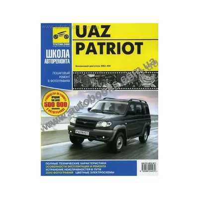 UAZ PATRIOT. Пошаговый ремонт в ЦВЕТНЫХ фотографиях » Autoplus.su –  автомобильный интернет-журнал