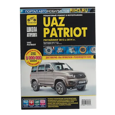 UAZ PATRIOT Выпуск с 2005 Г. Бензиновый Двигатель ЗМЗ-409 Пошаговый Ремонт  в Фотографиях — Купить на BIGL.UA ᐉ Удобная Доставка (649736448)