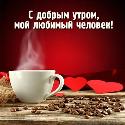 Романтические открытки с добрым утром (Много фото) - oboyplus.ru
