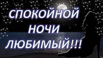 Картинки - спокойной ночи любимой — 🎁 Скачать бесплатно картинки с  пожеланиями на Pozdravim-vseh.ru