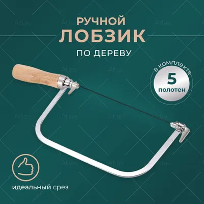 Набор для выпиливания ручным лобзиком (15 предметов) (108Р) купить в Москве  | Nemolotok.ru