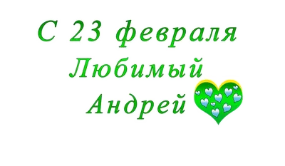 Ложка с гравировкой именная с 23 Февраля \"Андрей\" (2876449) - Купить по  цене от 69.00 руб. | Интернет магазин SIMA-LAND.RU