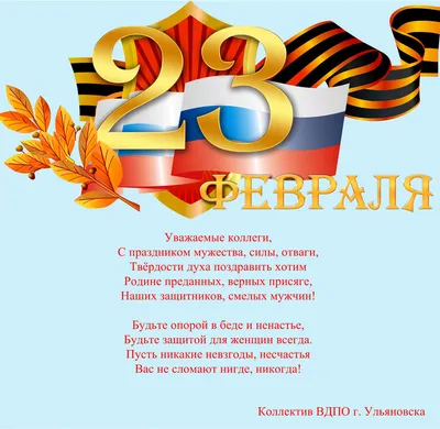 23 февраля – День защитника Отечества