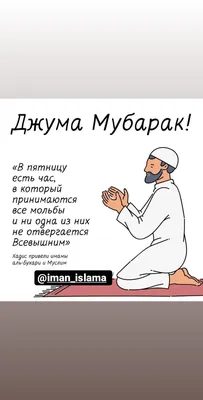 АНОРА�МЕЧТА НА BORA-BORA - С Благословенной Пятницей Вас, Дорогие  Мусульмане 🕋🙏🏻🕊 JUMA MUBORAK AZIZLARIM 🕋🙏🏻🕊 #Худогашукур #анора #🕊  #jumamubarak #❤️ | Facebook