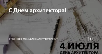 Компания ФОТОТЕХ поздравляет с Днем Архитектора! | ФОТОТЕХ