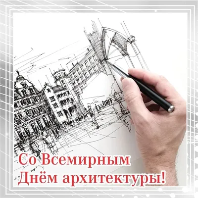 За-Строй.РФ поздравляет своих многочисленных читателей с Днём архитектора