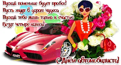 Гифка с Днём Автомобилиста для автоледи • Аудио от Путина, голосовые,  музыкальные