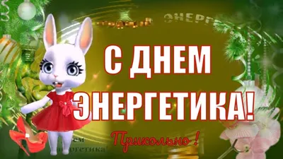 Прикольные поздравления с Днем энергетика🌺пожелания и видео  поздравления... | Смешные открытки, Веселые факты, Смешные валентинки