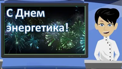 С Днем Энергетика!!! от Мароныч за 22 декабря 2015 на Fishki.net