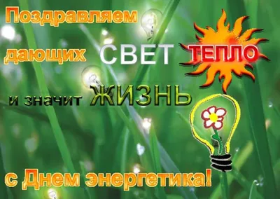 СДнёмэнергетика #Красивое #Видео #поздравление на #День #энергетика  #Музыкальные #Видео #открытки | Энергетики, Праздник, Открытки