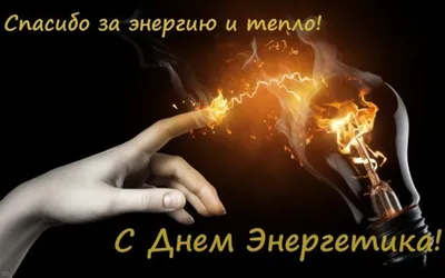 22декабря #праздник #Деньэнергетика #Красивое #поздравление #сднем # энергетика #Музыкальные #Видео #открытки | 22 декабря, Открытки, Праздник