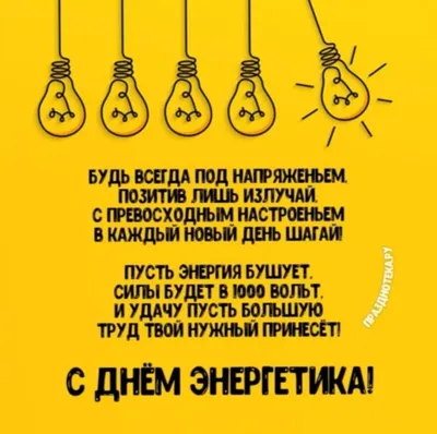 День энергетика Украины 2021: открытки и поздравления с праздником