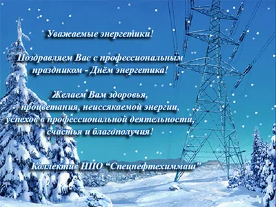 С Днём Энергетика: открытки, гифки, поздравления к 22 декабря, скачать  бесплатно